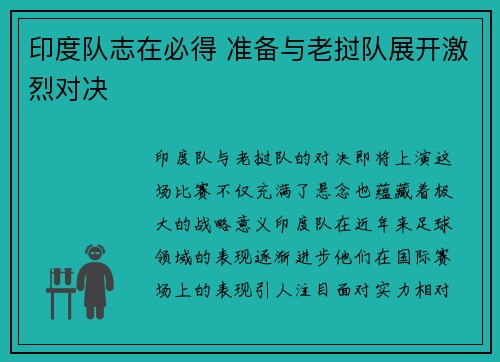 印度队志在必得 准备与老挝队展开激烈对决