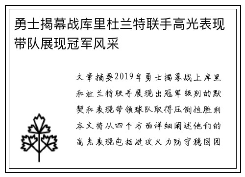 勇士揭幕战库里杜兰特联手高光表现带队展现冠军风采