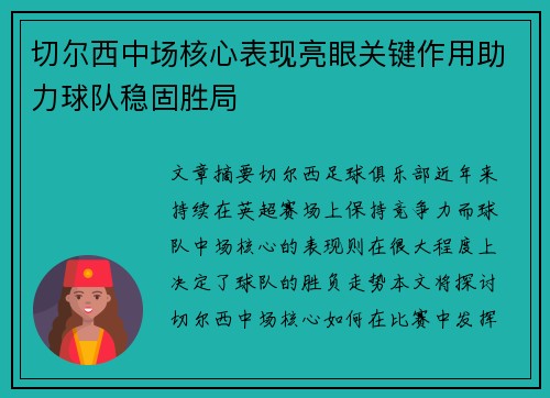 切尔西中场核心表现亮眼关键作用助力球队稳固胜局