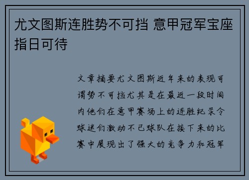 尤文图斯连胜势不可挡 意甲冠军宝座指日可待
