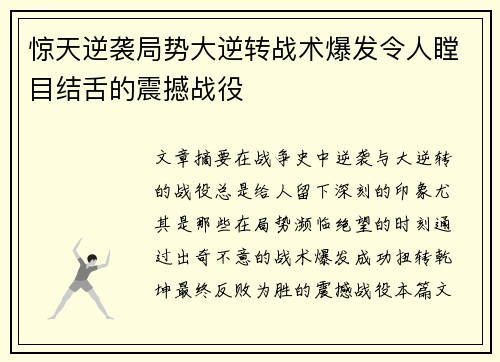 惊天逆袭局势大逆转战术爆发令人瞠目结舌的震撼战役