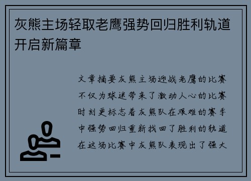 灰熊主场轻取老鹰强势回归胜利轨道开启新篇章