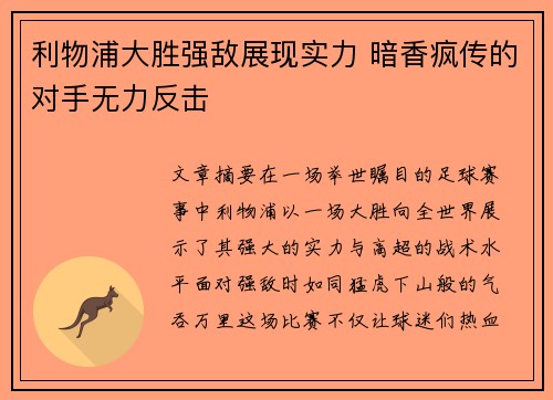 利物浦大胜强敌展现实力 暗香疯传的对手无力反击