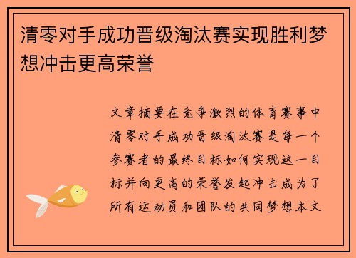 清零对手成功晋级淘汰赛实现胜利梦想冲击更高荣誉
