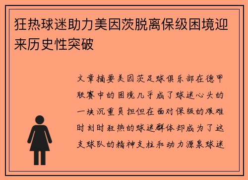 狂热球迷助力美因茨脱离保级困境迎来历史性突破
