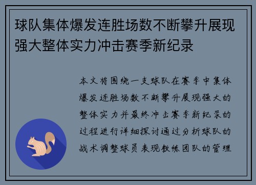球队集体爆发连胜场数不断攀升展现强大整体实力冲击赛季新纪录