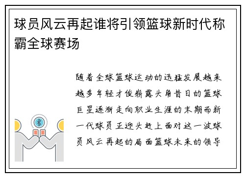 球员风云再起谁将引领篮球新时代称霸全球赛场