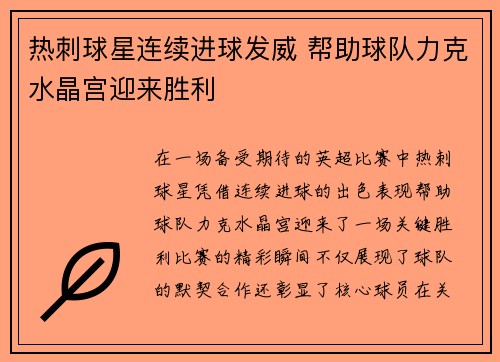 热刺球星连续进球发威 帮助球队力克水晶宫迎来胜利