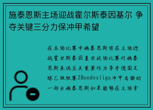 施泰恩斯主场迎战霍尔斯泰因基尔 争夺关键三分力保冲甲希望