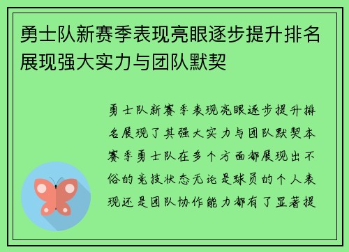 勇士队新赛季表现亮眼逐步提升排名展现强大实力与团队默契