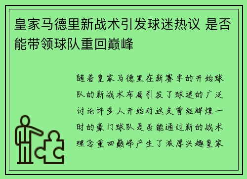 皇家马德里新战术引发球迷热议 是否能带领球队重回巅峰