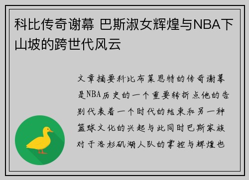 科比传奇谢幕 巴斯淑女辉煌与NBA下山坡的跨世代风云
