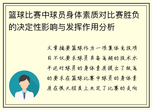 篮球比赛中球员身体素质对比赛胜负的决定性影响与发挥作用分析