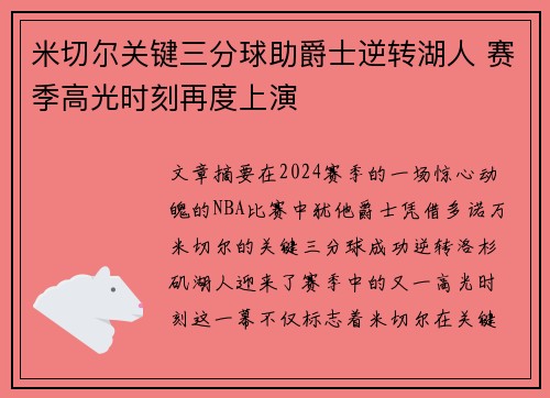 米切尔关键三分球助爵士逆转湖人 赛季高光时刻再度上演