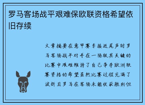 罗马客场战平艰难保欧联资格希望依旧存续