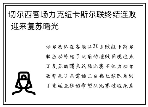 切尔西客场力克纽卡斯尔联终结连败 迎来复苏曙光