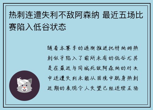 热刺连遭失利不敌阿森纳 最近五场比赛陷入低谷状态