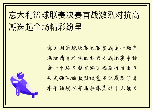 意大利篮球联赛决赛首战激烈对抗高潮迭起全场精彩纷呈