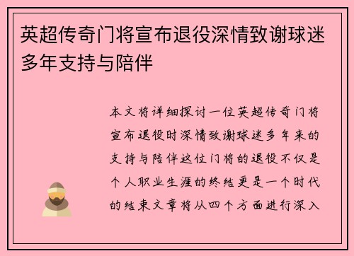 英超传奇门将宣布退役深情致谢球迷多年支持与陪伴