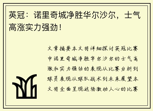 英冠：诺里奇城净胜华尔沙尔，士气高涨实力强劲！