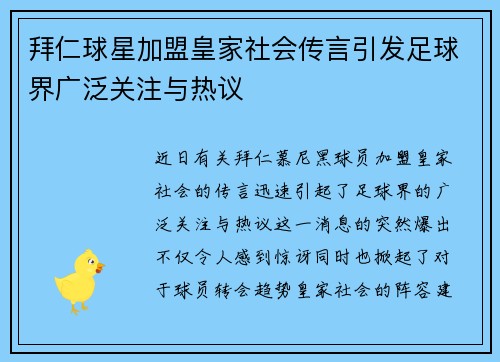 拜仁球星加盟皇家社会传言引发足球界广泛关注与热议