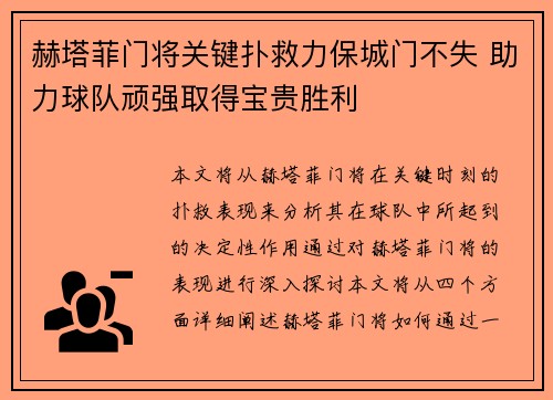 赫塔菲门将关键扑救力保城门不失 助力球队顽强取得宝贵胜利