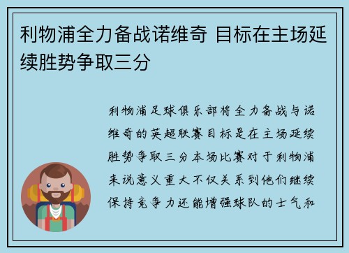 利物浦全力备战诺维奇 目标在主场延续胜势争取三分