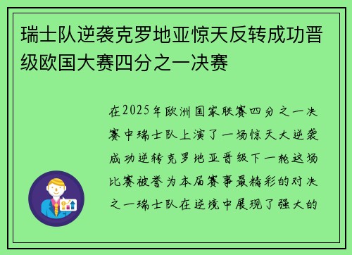 瑞士队逆袭克罗地亚惊天反转成功晋级欧国大赛四分之一决赛