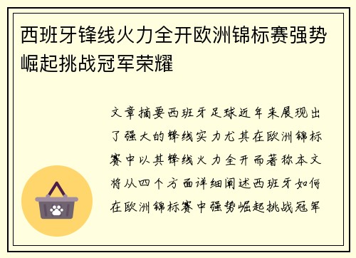 西班牙锋线火力全开欧洲锦标赛强势崛起挑战冠军荣耀