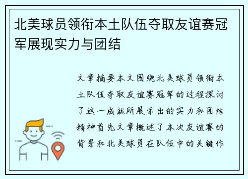 北美球员领衔本土队伍夺取友谊赛冠军展现实力与团结