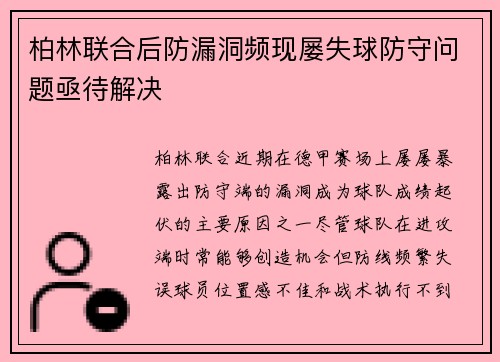 柏林联合后防漏洞频现屡失球防守问题亟待解决