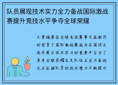 队员展现技术实力全力备战国际激战赛提升竞技水平争夺全球荣耀