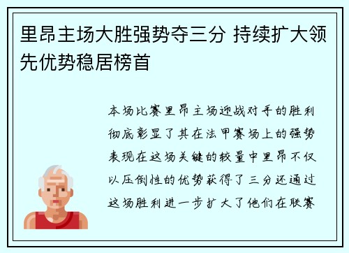 里昂主场大胜强势夺三分 持续扩大领先优势稳居榜首