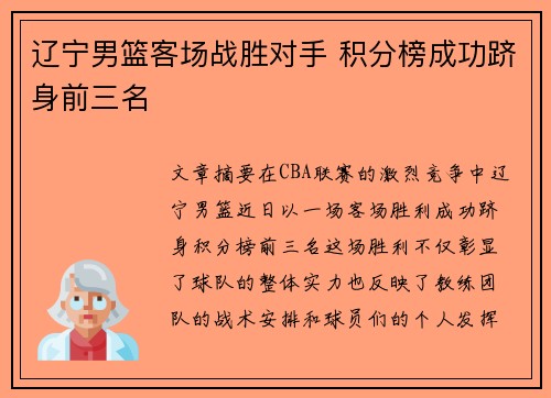 辽宁男篮客场战胜对手 积分榜成功跻身前三名