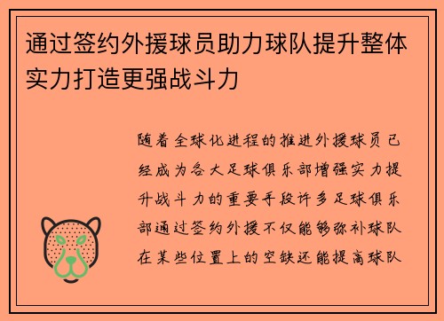 通过签约外援球员助力球队提升整体实力打造更强战斗力