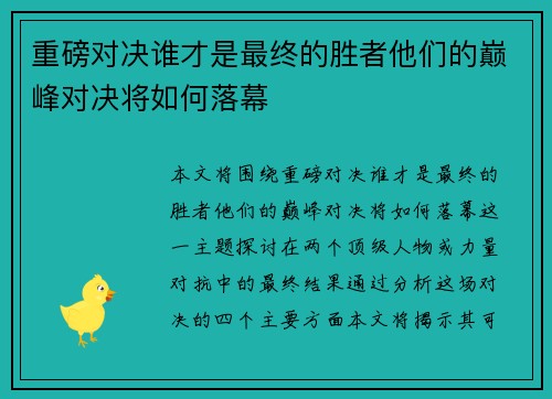 重磅对决谁才是最终的胜者他们的巅峰对决将如何落幕