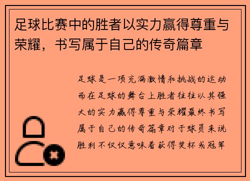 足球比赛中的胜者以实力赢得尊重与荣耀，书写属于自己的传奇篇章