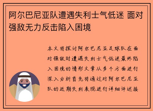 阿尔巴尼亚队遭遇失利士气低迷 面对强敌无力反击陷入困境