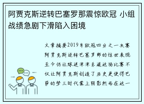 阿贾克斯逆转巴塞罗那震惊欧冠 小组战绩急剧下滑陷入困境