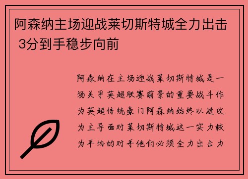 阿森纳主场迎战莱切斯特城全力出击 3分到手稳步向前