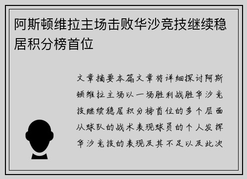 阿斯顿维拉主场击败华沙竞技继续稳居积分榜首位