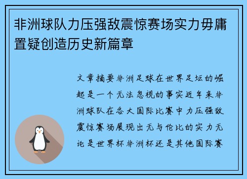 非洲球队力压强敌震惊赛场实力毋庸置疑创造历史新篇章
