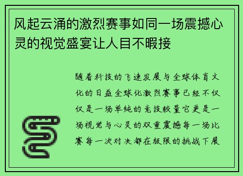 风起云涌的激烈赛事如同一场震撼心灵的视觉盛宴让人目不暇接