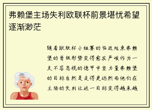 弗赖堡主场失利欧联杯前景堪忧希望逐渐渺茫