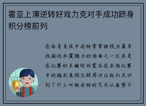 霍亚上演逆转好戏力克对手成功跻身积分榜前列