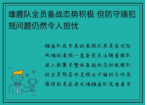 雄鹿队全员备战态势积极 但防守端犯规问题仍然令人担忧