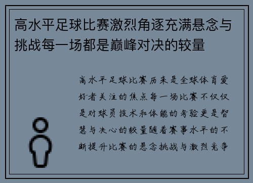 高水平足球比赛激烈角逐充满悬念与挑战每一场都是巅峰对决的较量