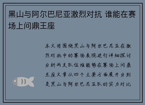 黑山与阿尔巴尼亚激烈对抗 谁能在赛场上问鼎王座