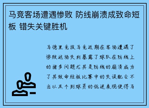 马竞客场遭遇惨败 防线崩溃成致命短板 错失关键胜机