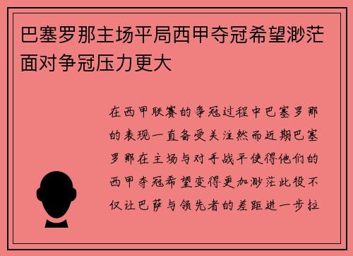 巴塞罗那主场平局西甲夺冠希望渺茫面对争冠压力更大